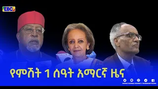 የምሽት 1 ሰዓት አማርኛ ዜና…ጥር 07/2014 ዓ.ም