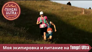 Моя экипировка и питание на Tengri Ultra Trail 100K 🏃‍♂️ | Pedro Vizuete