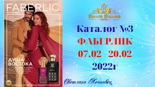 Каталог Faberlic  №3,2022 Беларусь