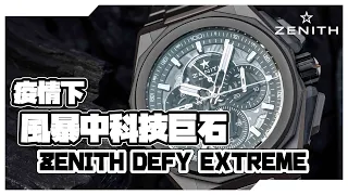 【Billy帶你睇錶】Episode 36 疫情下 真力時 Zenith 如何找出自己的定位/Zenith Defy Extreme