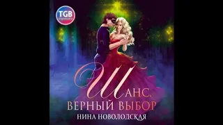 Нина Новолодская Шанс  Верный выбор