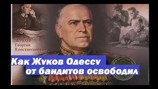 как Жуков разобрался с криминальной Одессой