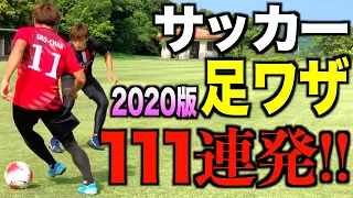 【完全保存版】2020年のドリブル・テクニック111ワザを全てお見せします！〜しょうちゃん編〜