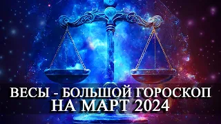 ВЕСЫ — МАРТ 2024 ГОДА БОЛЬШОЙ ГОРОСКОП! ФИНАНСЫ/ЛЮБОВЬ/ЗДОРОВЬЕ