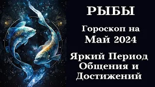 РЫБЫ - Май 2024 Яркий Период Общения и Достижений┃#гороскоп #рыбы #май #2024 #топ #удача #дом #успех