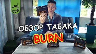 Новый табак для кальяна Burn(Бёрн) - ОБЗОР