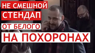 Руслан Белый попрощался с комиком Александром Шаляпиным (видео)