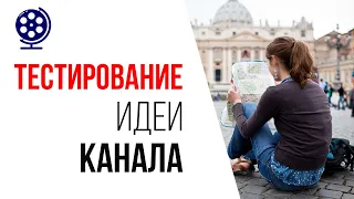 Анализ идеи для туристического YouTube канала? Какой канал создать на ютуб?