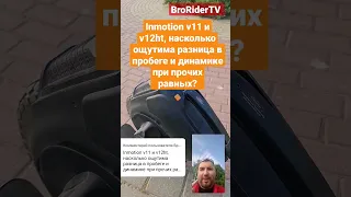 Inmotion v11 и v12ht разница в пробеге и динамике