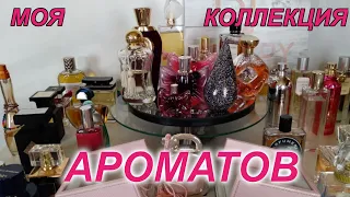 МОЯ КОЛЛЕКЦИЯ АРОМАТОВ Часть 1 | МОЙ ПАРФЮМЕРНЫЙ ШКАФ | МОИ АРОМАТНЫЕ СОКРОВИЩА 2021