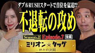 前回王者がエヴァでキメる⁉2人同時RUSHで首位の座を奪い返せ‼ 【ミリオン★タッグ シーズン2 #14】青山りょう×くり（2戦目・後半）新世紀エヴァンゲリオン～未来への咆哮～[パチンコ]