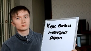 [Все просто] Как волки меняют реки?