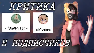 КРИТИКА НА "DASHA KOT", "ИОНА" И ДРУГИХ ПОДПИСЧИКОВ // ELL-MI