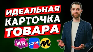 ГЛАВНЫЕ фишки ПРОДАЮЩЕЙ карточки | Как создать КРУТУЮ КАРТОЧКУ товара для маркетплейса?