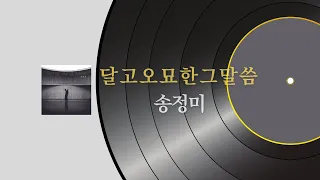 송정미 - 달고 오묘한 그 말씀 [Official Audio]