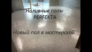 Новый пол в мастерской. Наливные полы PERFEKTA. PERFEKTA ТОПСЛОЙ.