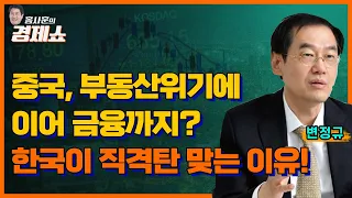 [홍사훈의 경제쇼] 변정규ㅡ중국, 부동산위기에 이어 금융까지? 한국이 직격탄 맞는 이유!ㅣKBS 230816 방송