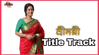 Sreemoye Serial Song (Title Track) | শ্রীময়ী সিরিয়ালে টাইটেল গান | With Lyrics Full HD Video.