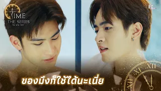 ของมึงก็ใช้ได้นะเนี่ย | Highlight EP.2 | Time The Series | (ENG SUB)