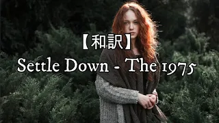 【和訳】Settle Down - The 1975