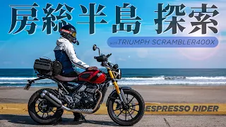 【房総半島ツーリング】冬でも海と林道とワインディングを全力で楽しむツーリング。【TRIUMPH Scrambler400x/モトブログ】