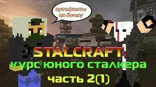 Сталкер + Майнкрафт= STALCRAFT Курс юного сталкера №2(1) миссия невыполнима