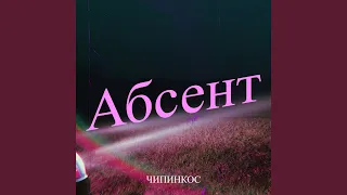 Абсент