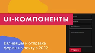 UI-компоненты №13. Валидация и отправка формы на почту в 2022