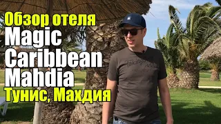 Magic Caribbean Mahdia 4*, Тунис, Махдия. Обзор отеля.