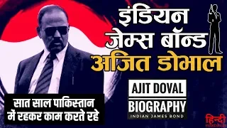 अजीत डोभाल - द सुपर कॉप | Indian James Bond Ajit Doval Biography in Hindi