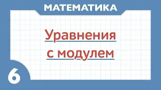 Как решать уравнения с модулем ( Математика 6 класс )