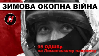 Зимова окопна війна 95-ї десантно-штурмової бригади на Лиманському напрямку. Кава, шоколад і дрони