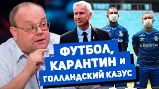 Артём Франков о голландском казусе и дальнейшей непредсказуемости футбольного бытия