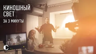 КИНОШНЫЙ СВЕТ ЗА 3 МИНУТЫ