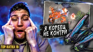 ТВП FORGG СТИЛЬ КОРЕЙЦА | ТОП КАТКА 19 | StarCraft 2 | A5TON ТЕРРАН