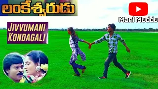 #ManiMuddu# Jivvumandi Kondagaali Song Chiranjeevi Radhikaa Videos Lankeswarudu / Srikalahasti