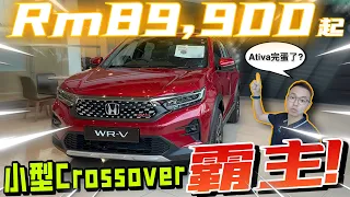 Honda WR-V不到Rm90k！上打Omoda 下打Ativa？！⚠️（Multilingual CC Subtitles ）