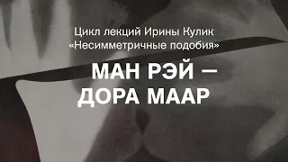 Лекция Ирины Кулик «Ман Рэй — Дора Маар»