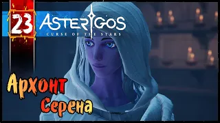 Архонт Серена - Asterigos Curse of the Stars Прохождение #23