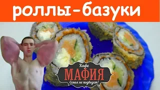 ОБЗОР ДОСТАВКИ "МАФИЯ" - роллы-базуки