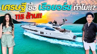 ทำไม! เศรษฐีต้องซื้อ เรือยอร์ชหรู 115 ล้าน Azimut 77S !!! (4 ห้องนอน 3 ห้องน้ำ