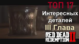 Топ 17 интересных деталей в 3 главе в Red Dead Redemption 2