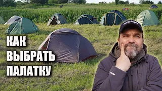 Как выбрать палатку! Делимся опытом в подборе снаряжения для походов