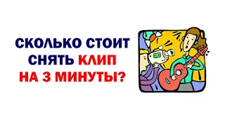 Сколько стоит снять клип на 3 минуты?