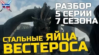 СТАЛЬНЫЕ ЯЙЦА ВЕСТЕРОСА: Разбор 5 серии 7 сезона [Игра Престолов]