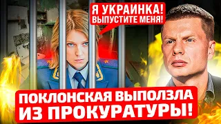 ⚡️ВПЕРВЫЕ ЗА ДВА ГОДА! ПОКЛОНСКАЯ ВЫПОЛЗЛА ИЗ ПРОКУРАТУРЫ! ПРИЗЫВАЕТ К ПРОТЕСТУ! ЧТО СЛУЧИЛОСЬ?