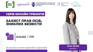 Серія онлайн-тренінгів з питань захисту прав осіб, зниклих безвісти (частина 3)