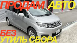 ЯПОНСКИЙ ГАРАЖ МАШИНЫ В НАЛИЧИИ УТИЛЬ СБОР ПЛАТИТЬ НЕ НАДО HONDA FREED SPIKE TOYOTA COROLLA FIELDER