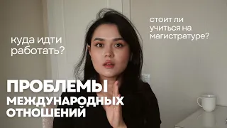 ЭТО ВИДЕО ДЛЯ ТЕБЯ, если ты УЖЕ учишься на МЕЖДУНАРОДНЫХ ОТНОШЕНИЯХ