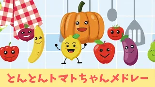 とんとんトマトちゃん🍅🍌🍋🍏🍈🍉仲間メドレー 赤ちゃん喜ぶ【15分】